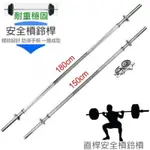 [恩特萬] (免運)150CM~180CM 福利品 舉重桿 電鍍槓鈴桿 長槓 直桿 1.5、1.8米 舉重 深蹲 臥推 健