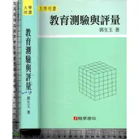 在飛比找蝦皮購物優惠-4J 2010年8月修訂三版一刷《教育測驗與評量》郭生玉 精