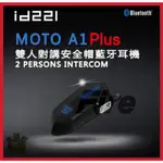 ✅免運現貨🈶可面交👍金頭帽 ID221 MOTO A1 PLUS 騎士對講 藍芽耳機 機車藍牙 安全帽藍芽