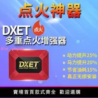 在飛比找樂天市場購物網優惠-DXET點火增強器汽車動力改裝升級點火線圈神棍高壓包外掛渦輪