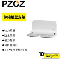 在飛比找蝦皮商城優惠-PZOZ 伸縮牆壁支架 手機架 平板架 壁掛 防水 防潮 客