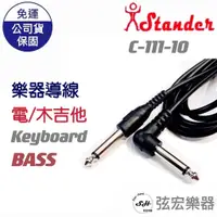 在飛比找蝦皮購物優惠-【現貨】Stander 導線 c-111 10呎 台灣製 樂