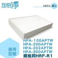 在飛比找蝦皮商城優惠-【加倍淨】HEPA濾心 適用於Honeywell HPA-1