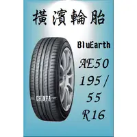 在飛比找蝦皮購物優惠-【進發車業】YOKOHAMA橫濱輪胎BluEarth AE5