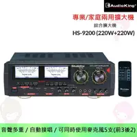 在飛比找momo購物網優惠-【Audioking】HS-9200 綜合擴大機(220W+