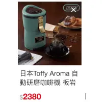 在飛比找蝦皮購物優惠-二手-Toffy Aroma自動研磨咖啡機