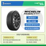 尚隆汽車 | 米其林 MICHELIN 225/60R17 99V PRIMACY SUV+ 休旅車輪胎