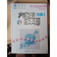 在飛比找蝦皮購物優惠-大家的日本語 初級I