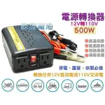 YES電池 12V轉110V 電源轉換器 500W 露營休閒 停電照明 街頭表演 休旅 另有 2000W 汽車電池用