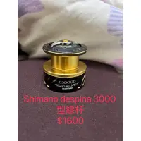 在飛比找蝦皮購物優惠-磯釣相關商品-Shimano despina 3000型線杯