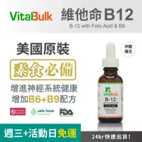 在飛比找蝦皮購物優惠-美國原裝進口 VitalBulk 維他命B12與葉酸滴劑  