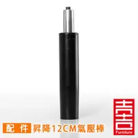 在飛比找ETMall東森購物網優惠-吉加吉 電腦椅氣壓棒 GS-017