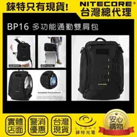 在飛比找momo購物網優惠-【NITECORE】錸特光電 BP16 雙肩戰術背包(16公