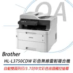 。含稅含運原廠。 原廠保固公司貨 BROTHER MFC-L3750CDW 無線雙面彩色雷射傳真複合機