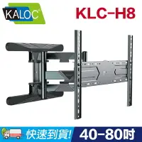 在飛比找樂天市場購物網優惠-【易控王】KALOC KLC-H8 40-80吋 六臂承重5