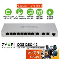 在飛比找蝦皮商城優惠-ZyXEL合勤 XGS1250-12【12埠】Multi-G