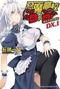 在飛比找誠品線上優惠-惡魔高校DXD DX．1: 轉生天使也瘋狂