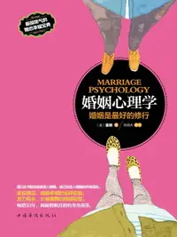 在飛比找樂天市場購物網優惠-【電子書】婚姻心理学：婚姻是最好的修行