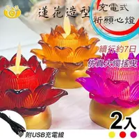 在飛比找PChome24h購物優惠-【UP101】7日蓮花祈願心燭充電款2入組(LED蠟燭 法會