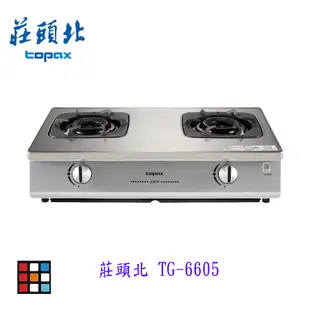 高雄 莊頭北 TG-6605 一級節能旋烽爐 瓦斯爐 傳統台爐 不含基本安裝