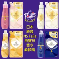 在飛比找蝦皮購物優惠-【 鎂賣 】 日本 原裝進口 熊寶貝柔軟精 NS FaFa 