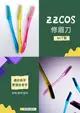 【7-11超取199免運】ZZCOS 修眉刀 MIT品牌