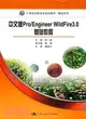 中文版Pro/Engineer WildFire 3.0基礎教程（簡體書）