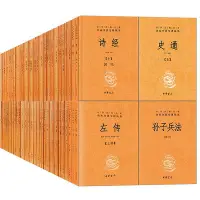在飛比找Yahoo!奇摩拍賣優惠-全208冊135種中華經典名著全本全注全譯中華書局四書五經尚