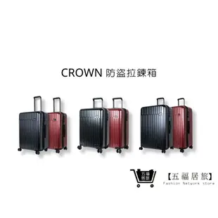 【CROWN皇冠牌】C-F1785(2023新色) 21吋登機箱 26吋商務箱 29吋行李箱 防盜拉鍊箱｜五福居家生活館