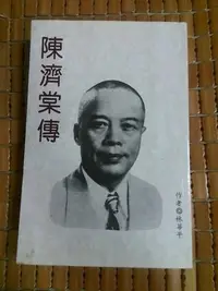 在飛比找Yahoo!奇摩拍賣優惠-不二書店  陳濟棠傳 林華平 聖文書局 民85年(奇J2)