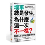 壞事總是發生, 為什麼這一次不一樣? 投資人常犯的49個致命錯誤 (第2版)/BEN STEIN ESLITE誠品