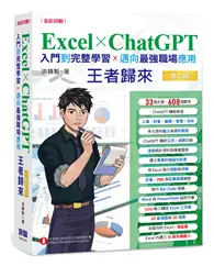在飛比找TAAZE讀冊生活優惠-Excel x ChatGPT入門到完整學習邁向最強職場應用