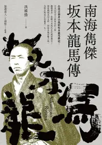 在飛比找Readmoo電子書優惠-南海雋傑 坂本龍馬傳