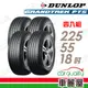 【DUNLOP 登祿普】輪胎登祿普PT5-2255518吋_225/55/18_四入組 (車麗屋)