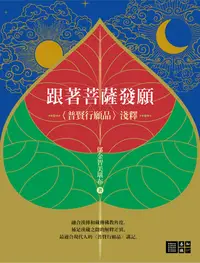 在飛比找樂天kobo電子書優惠-跟著菩薩發願：〈普賢行願品〉淺釋 - Ebook