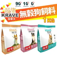 在飛比找樂天市場購物網優惠-KRAVE 渴望【免運+送蝦幣】 無穀狗飼料 1kg 成犬 