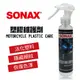 真便宜 SONAX舒亮 塑膠維護劑150ml