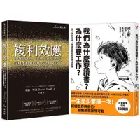 在飛比找蝦皮購物優惠-❤丁丁媽咪❤ 複利效應+我們為什麼要讀書？為什麼要工作？