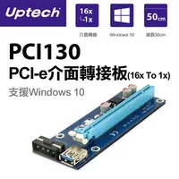 在飛比找PChome24h購物優惠-Uptech PCI130 PCI-e介面轉接板(16x T