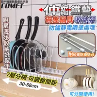 在飛比找PChome24h購物優惠-【COMET】碗盤鍋具伸縮調整收納置物架(可調式支架桿 廚房