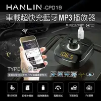 在飛比找ETMall東森購物網優惠-HANLIN-CPD19 車用新PD快充藍牙MP3