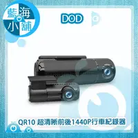 在飛比找蝦皮購物優惠-【藍海小舖】DOD QR10 超清晰前後1440P行車紀錄器