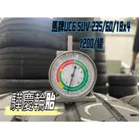 在飛比找蝦皮購物優惠-【驊慶輪胎館】優質二手胎 馬牌 UC6 SUV 235/60