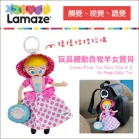 在飛比找蝦皮購物優惠-現貨 美國 Lamaze 拉梅茲 玩具總動員牧羊女寶貝 揉揉