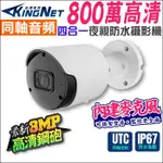 監視器 KINGNET 800萬 4K 8MP 同軸音頻 防水紅外線攝影機 內建收音監視器 同軸聲音 內建麥克風