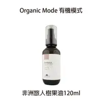 在飛比找樂天市場購物網優惠-Organic mode 有機模式 非洲旅人樹果油 120m