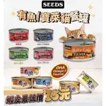 【大量現貨】【SEEDS惜時】有魚貓餐罐 寶萊貓餐罐 170G 全網最低價 鮮肉罐 貓罐頭 有魚貓罐 貓咪 紅肉罐