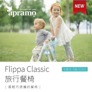 Apramo Flippa 英國 可攜式兩用兒童餐椅 多色可選 【樂森親子用品】