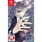 🎮PC電腦 花合朔 蛟篇【乙女/中文】戀愛 視覺小說 乙女遊戲 NS SWITCH