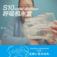 在飛比找樂天市場購物網優惠-瑞思邁S10加溼器水盒水罐水槽resmed呼吸機配件原裝進口